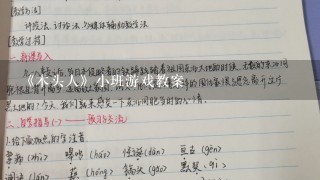 《木头人》小班游戏教案