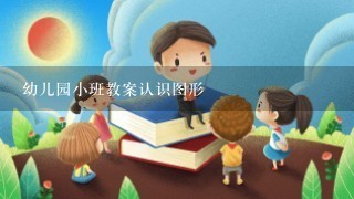 幼儿园小班教案认识图形