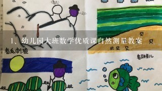 幼儿园大班数学优质课自然测量教案