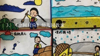 《空间对应》幼儿园教案