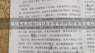 一篇优秀的幼儿园科学教案设计应该包含哪些因素