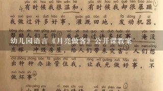 幼儿园语言《月亮做客》公开课教案