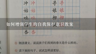 如何增强学生的自我保护意识教案