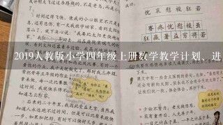 2019人教版小学四年级上册数学教学计划、进度表及单