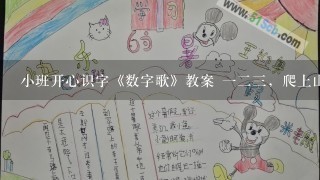 小班开心识字《数字歌》教案 一二三，爬上山 四五六，翻跟头 七八九，拍皮球 伸出两个手， 十个