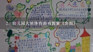 幼儿园大班体育游戏教案《套圈》