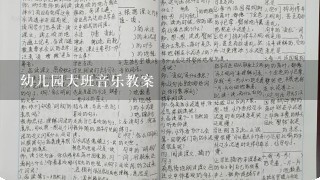 幼儿园大班音乐教案