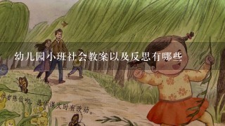 幼儿园小班社会教案以及反思有哪些