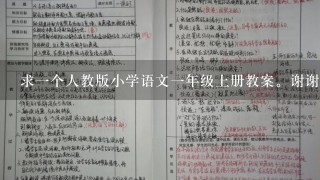 求一个人教版小学语文一年级上册教案。谢谢啊！