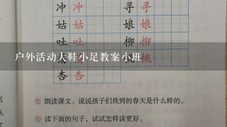 户外活动大鞋小足教案小班