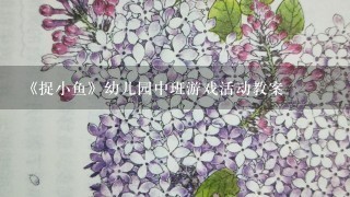 《捉小鱼》幼儿园中班游戏活动教案