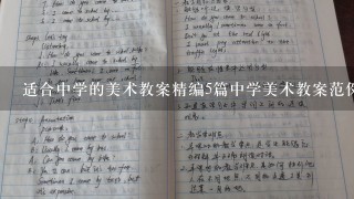 适合中学的美术教案精编5篇中学美术教案范例