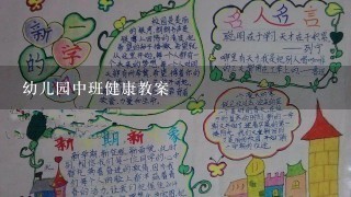 幼儿园中班健康教案