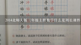 2014北师大版三年级上册数学什么是周长课件