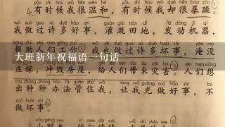 大班新年祝福语一句话