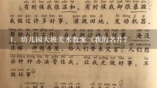 幼儿园大班美术教案《我的名片》