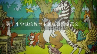 关于小学诚信教育主题班会教案范文