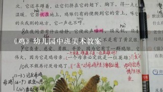 《鸡》幼儿园中班美术教案