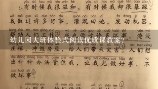 幼儿园大班体验式阅读优质课教案？