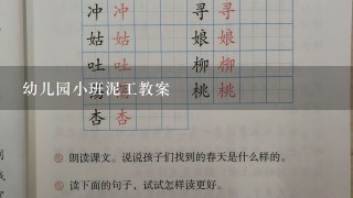 幼儿园小班泥工教案