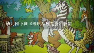 幼儿园中班《纸质品展览会》教案