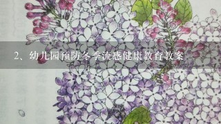 幼儿园预防冬季流感健康教育教案