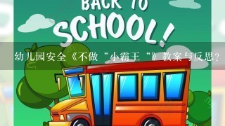 幼儿园安全《不做“小霸王“》教案与反思？