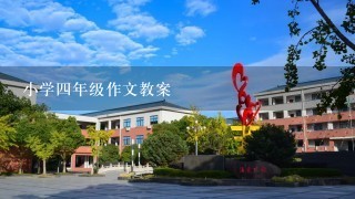 小学四年级作文教案