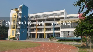 幼儿园中班数学教案：有趣的数数