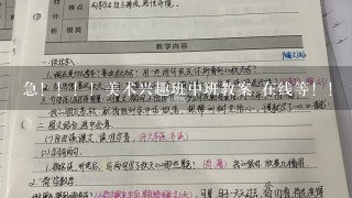 急！！！！美术兴趣班中班教案 在线等！！ 谢谢各位。要冬季下学期的连贯的。