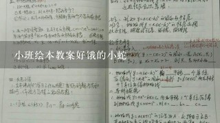 小班绘本教案好饿的小蛇