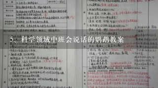 科学领域中班会说话的鹦鹉教案