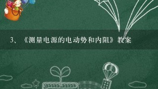 《测量电源的电动势和内阻》教案