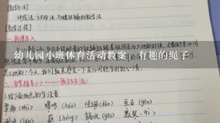 幼儿园小班体育活动教案：有趣的绳子