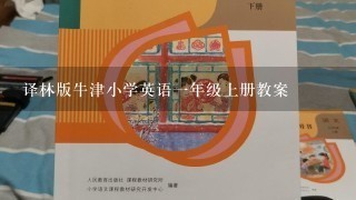 译林版牛津小学英语一年级上册教案