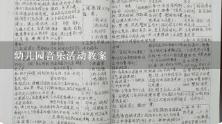 幼儿园音乐活动教案