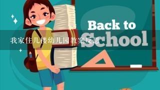 我家住几楼幼儿园教案反思