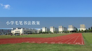 小学毛笔书法教案