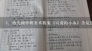 幼儿园中班美术教案《可爱的小鱼》含反思