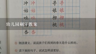 幼儿园刷牙教案