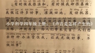 小学科学四年级上册：《声音是怎样产生的》教案