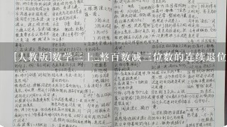 [人教版]数学三上_整百数减三位数的连续退位减法的计算方法(V<br/>2、0)种子下载地址有么?谢恩公!