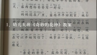 幼儿大班《奇妙的花钟》教案