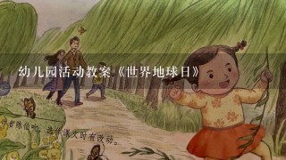 幼儿园活动教案《世界地球日》