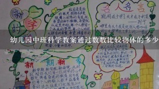 幼儿园中班科学教案通过数数比较物体的多少