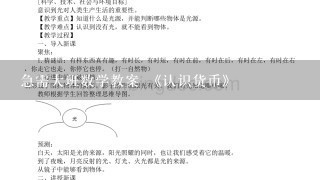 急需大班数学教案 《认识货币》