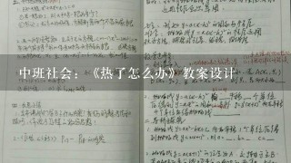 中班社会：《热了怎么办》教案设计