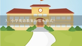 小学英语教案的基本格式？