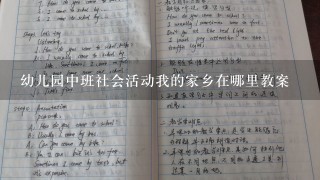 幼儿园中班社会活动我的家乡在哪里教案