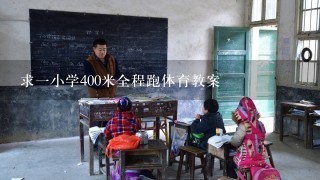 求一小学400米全程跑体育教案